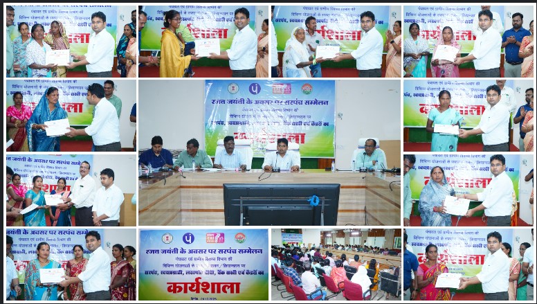 रजत जयंती : जिला पंचायत सीईओ अभिषेक कुमार ने लखपति दीदी, सरपंच एवं स्वच्छग्रही दीदीयों को किया सम्मानित