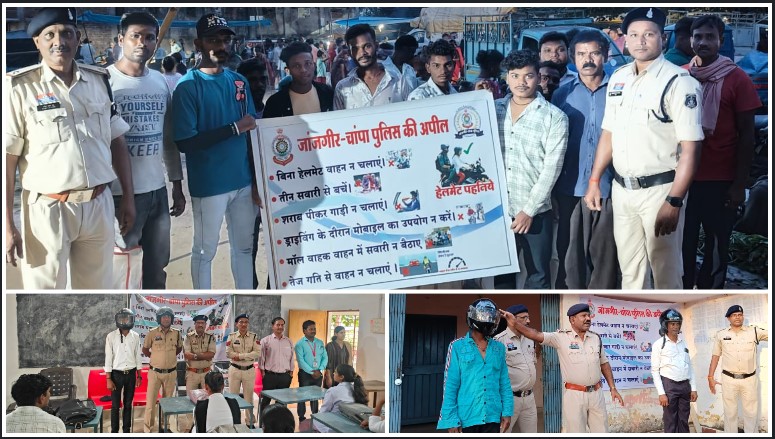 जांजगीर-चांपा पुलिस का हेलमेट जागरूकता अभियान शुरू — 10 नवंबर तक जिलेभर में चलेंगे सड़क सुरक्षा कार्यक्रम