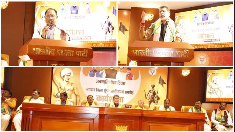 रायपुर में जनजाति गौरव दिवस पर भव्य कार्यशाला संपन्न — सीएम विष्णुदेव साय बोले, जनजातीय समाज का इतिहास रहा है गौरवशाली