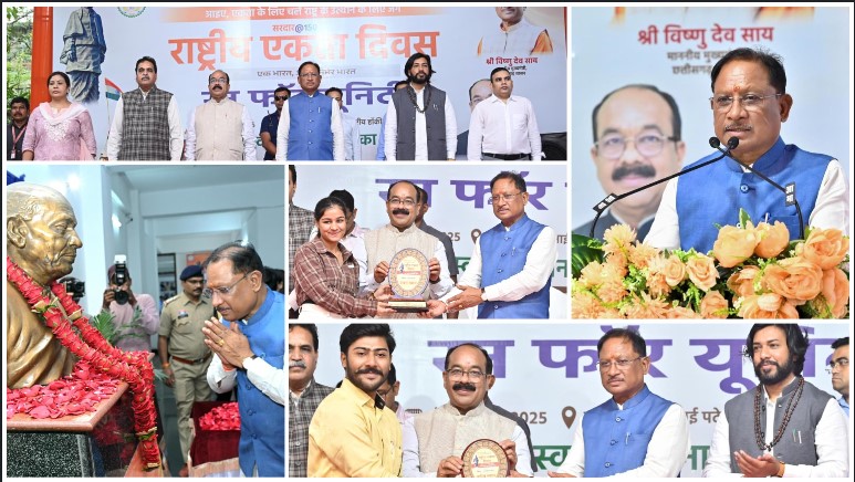 राष्ट्रीय एकता दिवस पर छत्तीसगढ़ में उमड़ा देशभक्ति का उत्साह — मुख्यमंत्री साय ने दिलाई स्वदेशी अपनाने की शपथ, किया स्वतंत्रता सेनानियों का सम्मान
