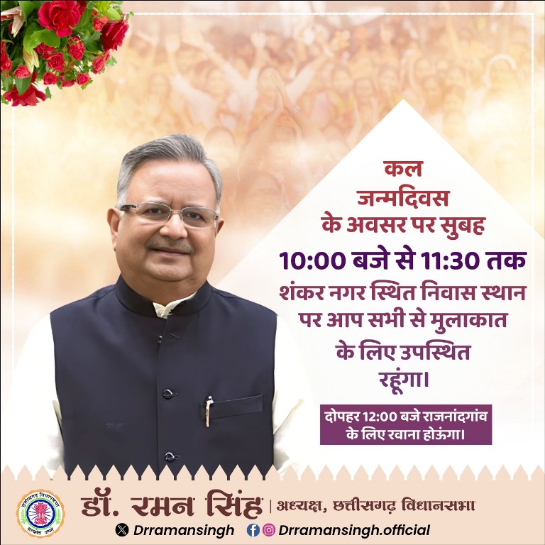 छत्तीसगढ़ विधानसभा अध्यक्ष एवं राजनांदगांव विधायक डॉ. रमन सिंह कल जन्मदिवस के अवसर पर रायपुर में 10:00 बजे से 11:30 तक जनता से करेंगे मुलाकात