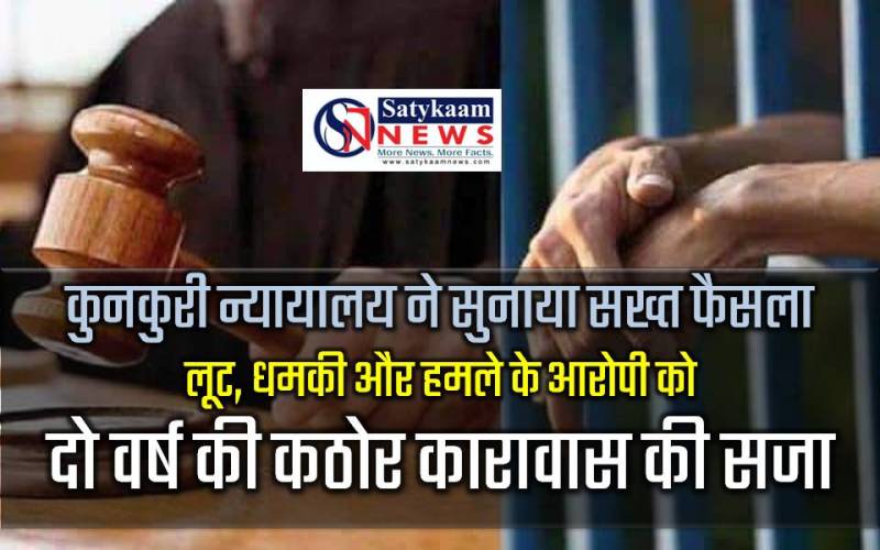 “पैसे दे नहीं तो जान ले लूंगा!” — व्यापारी से चाकू की नोक पर लूट करने वाले चिड़रू को दो साल की सजा, कुनकुरी न्यायालय ने सुनाया सख्त फैसला