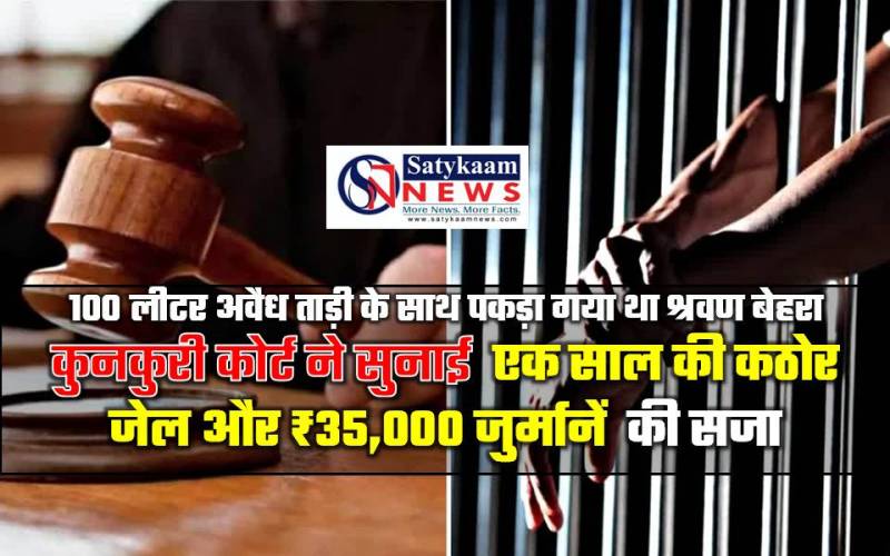 100 लीटर अवैध ताड़ी रखने वाले श्रवण बेहरा को एक वर्ष के कठोर कारावास की सजा के साथ ₹35,000 का अर्थदंड — कुनकुरी न्यायालय का सख्त फैसला
