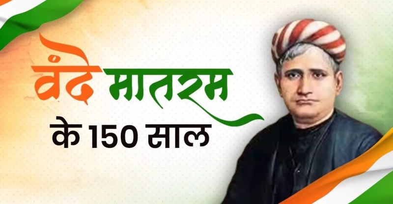 चार चरणों में छत्तीसगढ़ करेगा वंदे मातरम् के 150 वर्ष पूरे होने का जश्न — ग्राम पंचायत से राज्य स्तर तक तैयारियां तेज!
