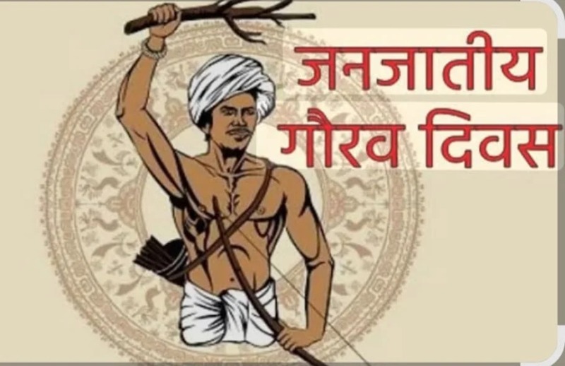 भगवान बिरसा मुंडा की 150वीं जयंती पर जनजातीय गौरव दिवस — राज्यभर में होगा सांस्कृतिक उत्सव, योजनाओं का प्रदर्शन और जनकल्याणकारी शिविरों का आयोजन