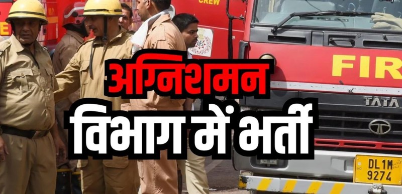 छत्तीसगढ़ फायर सर्विस भर्ती में अंतिम जंग—26 नवंबर को होगा ड्राइवर और ड्राइवर-कम-ऑपरेटर पद का सबसे बड़ा परीक्षण, सफल उम्मीदवारों का ही बनेगा चयन!