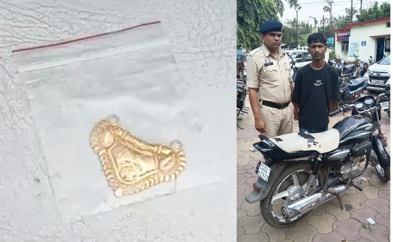 रायपुर पुलिस की बड़ी सफलता : सोने का मंगल-सूत्र झपटने वाला आरोपी बिट्टू उर्फ साहिल गिरफ्तार, बाइक और जेवर बरामद, पहले भी रह चुका है जेल में, की गई कार्यवाही.