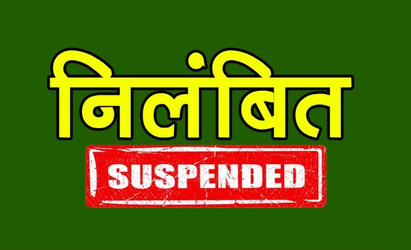 48 घंटे से अधिक पुलिस अभिरक्षा का मामला, महिला एवं बाल विकास विभाग के सहायक ग्रेड-02 गिरीश कुमार वारे तत्काल प्रभाव से निलंबित