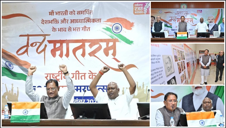 छत्तीसगढ़ में गूंजा ‘वंदे मातरम्’ : राष्ट्रगीत के 150वें वर्ष पर मुख्यमंत्री साय ने किया सामूहिक गायन, प्रधानमंत्री मोदी ने किया राष्ट्रव्यापी स्मरणोत्सव का शुभारंभ