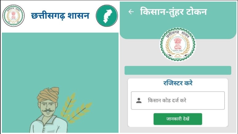 धान खरीदी में सुगमता हेतु ‘तुहर टोकन मोबाइल एप’ प्रारंभ — किसानों को मिलेगी घर बैठे टोकन सुविधा, समितियों में लंबी कतारों से मिलेगी मुक्ति