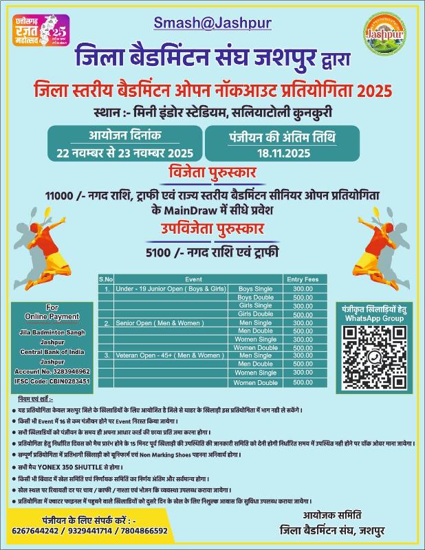 जशपुर में बैडमिंटन का महासंग्राम! 22-23 नवम्बर को भिड़ेंगे खिलाड़ी — विजेता बनेगा राज्य स्तरीय टूर्नामेंट का स्टार
