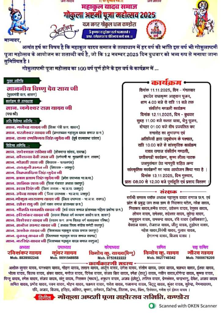 100 साल की परंपरा का महा उत्सव: गोकुलाष्टमी महोत्सव 2025 में मुख्यमंत्री विष्णु देव साय की मौजूदगी से गोकुला धाम में छाएगी भक्ति की महिमा