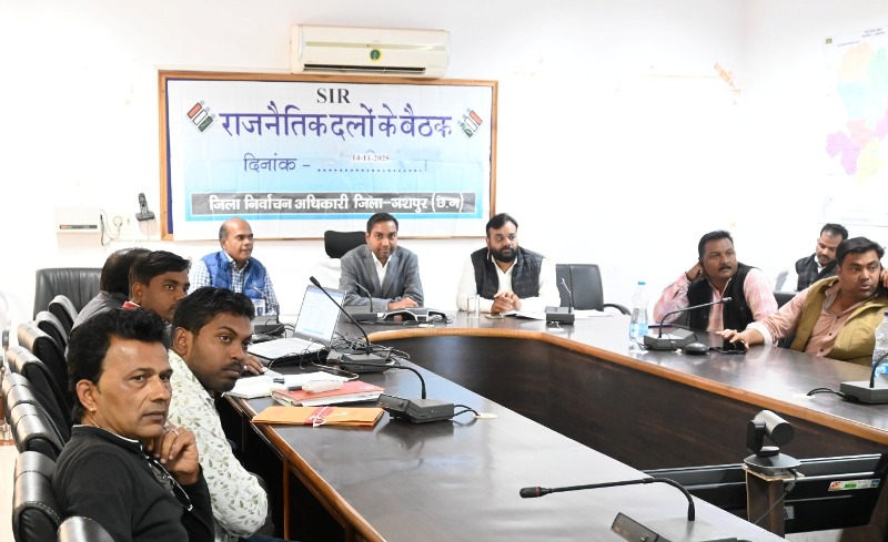 जशपुर में एसआईआर पर जिला व विधानसभा स्तर की बैठक सम्पन्न, राजनीतिक दलों को मिली विस्तृत निर्वाचन जानकारी
