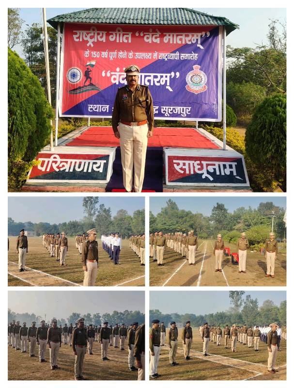 सूरजपुर में पुलिस का देशभक्ति कार्यक्रम वायरल—सैकड़ों जवानों ने एक स्वर में गाया वंदे मातरम, देश सेवा का संकल्प दोहराया