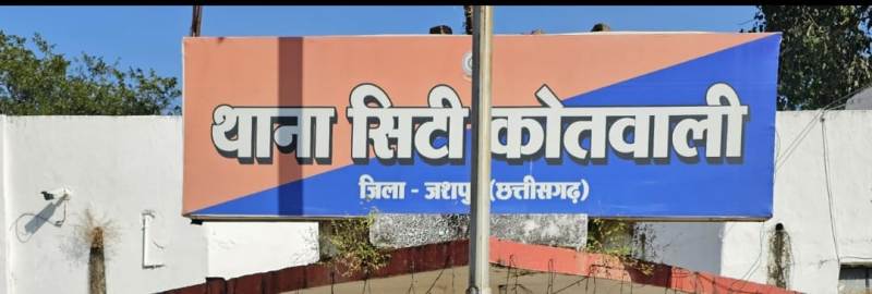 जशपुर में नाबालिग से दुष्कर्म का मामला दर्ज, आरोपी शिक्षक गिरधारी राम यादव फरार—पुलिस की तलाश जारी