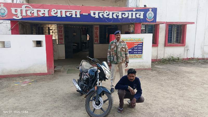 पुलिस की बड़ी कार्रवाई : लुड़ेग बाजार से चोरी हुई मोटरसाइकिल सहित चोर गिरफ्तार, पत्थलगांव पुलिस ने भेजा जेल.