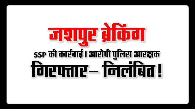 नशे में पैट्रोलिंग वाहन चलाकर दर्दनाक दुर्घटना! आरक्षक विकास टोप्पो के खिलाफ एफआईआर, एसएसपी ने किया निलंबित