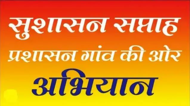 जशपुर जिले में प्रशासन गांव की ओर अभियान तेज, सुशासन सप्ताह में पंचायत स्तर पर लगेंगे समाधान शिविर, पात्र हितग्राहियों को मिलेगा सीधा लाभ