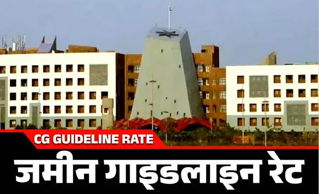 छत्तीसगढ़ की नई गाइडलाइन दरों से भूमि अधिग्रहण में मिलेगा वास्तविक मुआवजा; जिलेवार उदाहरणों से स्पष्ट हुआ जमीन मूल्य का तर्कसंगत निर्धारण