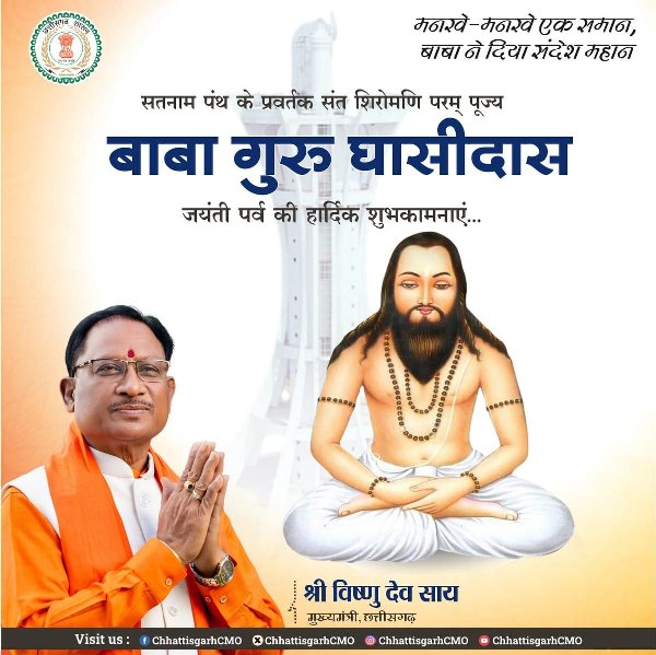 बाबा गुरु घासीदास जयंती पर मुख्यमंत्री विष्णुदेव साय की शुभकामनाएँ: “मनखे-मनखे एक समान” का संदेश आज भी सामाजिक समरसता की प्रेरणा