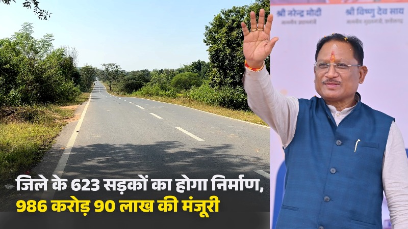 गांव से शहर तक मजबूत सड़क नेटवर्क: सुशासन के दो वर्षों में जशपुर को मिली 986 करोड़ 90 लाख की सड़क परियोजनाएं, शिक्षा, कृषि और व्यापार को मिलेगी नई गति