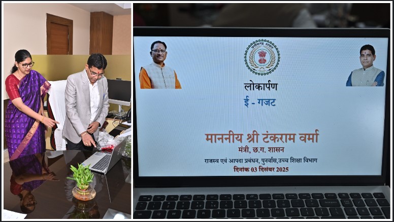 मुख्यमंत्री विष्णुदेव साय के नेतृत्व में डिजिटल प्रशासन को बढ़ावा: ई-गजट ऑनलाइन पोर्टल से राजपत्र प्रकाशन होगा समयबद्ध और आधुनिक