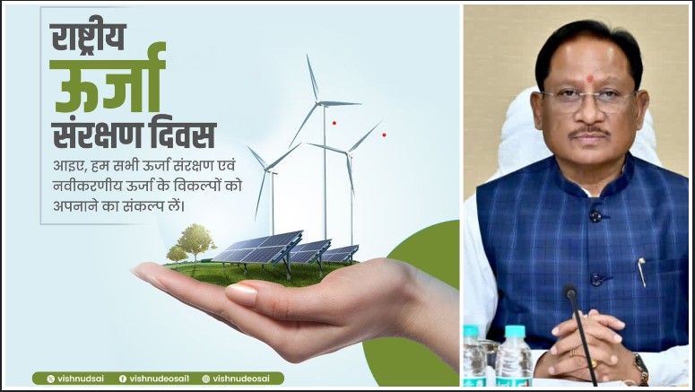 ऊर्जा संरक्षण से ही सुरक्षित भविष्य का निर्माण: मुख्यमंत्री विष्णुदेव साय ने राष्ट्रीय ऊर्जा संरक्षण दिवस पर प्रदेशवासियों से सौर ऊर्जा अपनाने की अपील