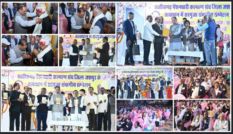 सरगुजा संभागीय पेंशनर सम्मेलन में मुख्यमंत्री विष्णुदेव साय बोले—शासनिक व्यवस्था की मजबूत नींव हैं पेंशनर्स, उनके अनुभव से आगे बढ़ता है प्रशासन