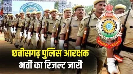 पुलिस आरक्षक भर्ती परीक्षा 2023–24 का जशपुर परिणाम प्रकाशित: अंतिम चयन सूची और प्रतीक्षा सूची 9 दिसंबर को जारी, आवेदकों के लिए सूची सार्वजनिक रूप से चस्पा