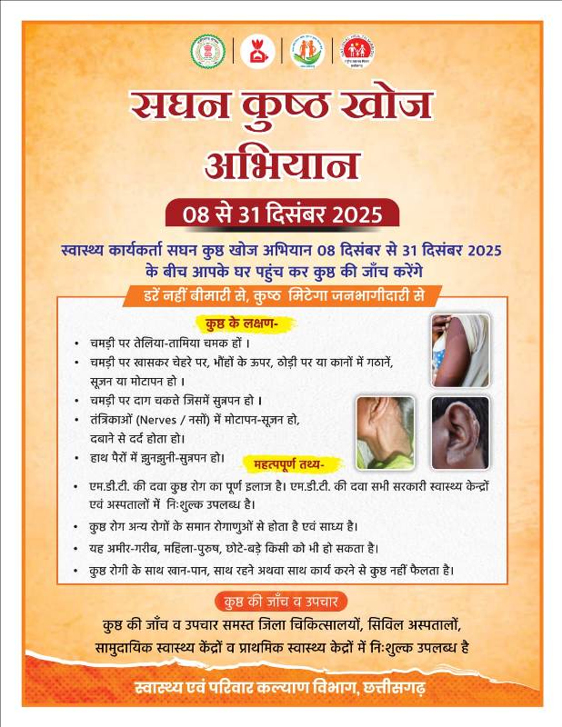 कुष्ठ उन्मूलन की ओर बड़ा कदम: 8 से 31 दिसंबर तक जशपुर जिले में सघन कुष्ठ रोग खोज अभियान, 1.74 लाख से अधिक घरों का होगा सर्वे