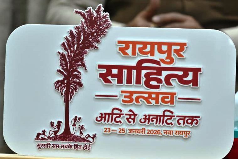 रायपुर साहित्य उत्सव 2026 की रूपरेखा तय: दो माह में तैयार व्यापक कार्ययोजना, समानांतर व संवाद सत्रों से समृद्ध होगा देश का सबसे सुव्यवस्थित साहित्यिक महोत्सव