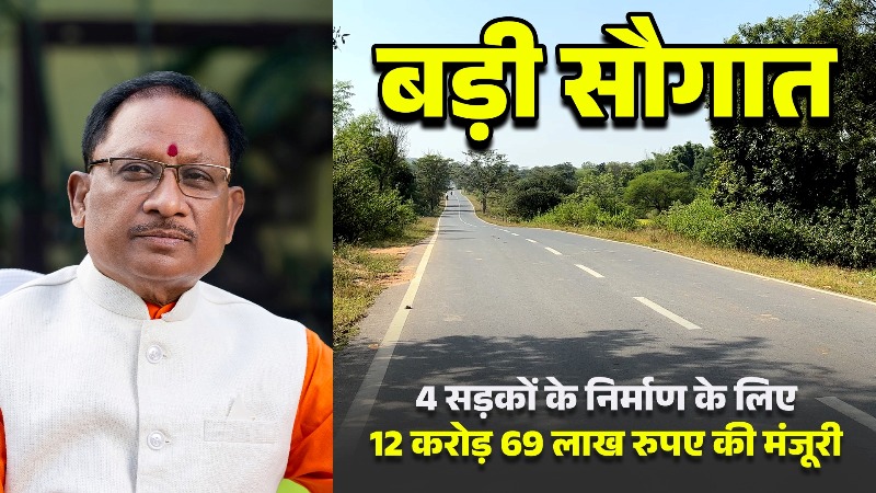 विकास के पथ पर जशपुर : मुख्यमंत्री विष्णुदेव साय ने 4 सड़कों के निर्माण हेतु दी 12.69 करोड़ की सौगात, ग्रामीण अंचलों को मिलेगा लाभ