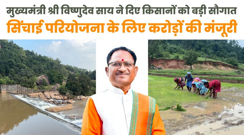 जशपुर को सिंचाई का वरदान: मुख्यमंत्री विष्णुदेव साय के नेतृत्व में 199 करोड़ की 11 योजनाओं से कृषि विकास को नया आयाम
