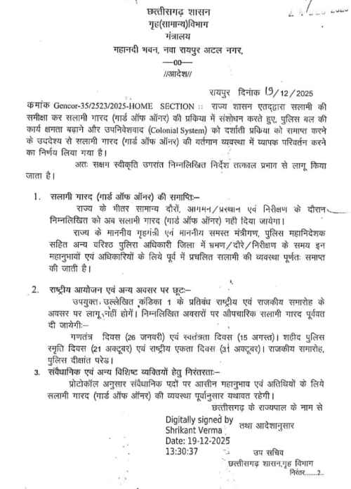 प्रशासनिक सुधार की ऐतिहासिक पहल: छत्तीसगढ़ में मंत्री और वरिष्ठ पुलिस अधिकारियों के लिए गार्ड ऑफ ऑनर व्यवस्था समाप्त, पुलिस बल की कार्यक्षमता बढ़ाने पर जोर