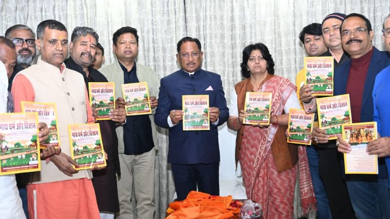 गौ विज्ञान को मिला नया आयाम: मुख्यमंत्री विष्णु देव साय ने ‘गाय धर्म एवं विज्ञान’ पुस्तक का विमोचन किया, वैज्ञानिक व पौराणिक तथ्यों का अनूठा समन्वय