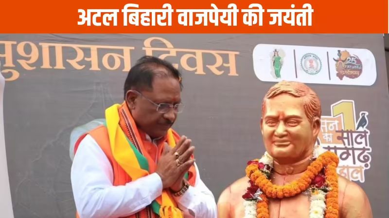 सुशासन दिवस 25 दिसंबर: अटल बिहारी वाजपेयी को नमन, मुख्यमंत्री साय बोले— अंत्योदय, पारदर्शिता और जनविश्वास ही सुशासन की आत्मा