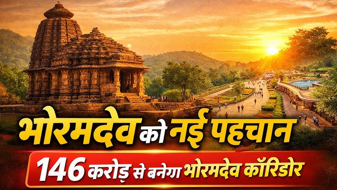 छत्तीसगढ़ में धार्मिक पर्यटन को नई उड़ान: स्वदेश दर्शन योजना 2.0 के तहत भोरमदेव कॉरिडोर को 146 करोड़ की मंजूरी, 1 जनवरी को होगा भूमिपूजन