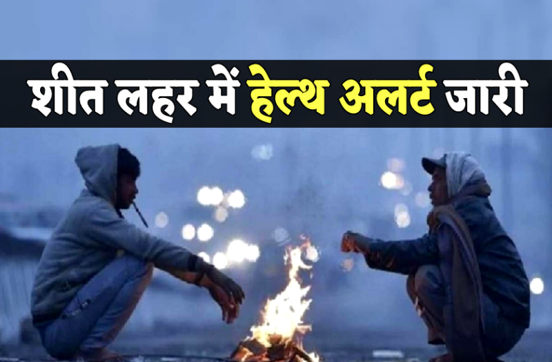 ठंड ने बढ़ाई मुश्किलें! जशपुर स्वास्थ्य विभाग ने जारी की हाई-एलर्ट एडवाइजरी—इन गलतियों से बचें, नहीं तो बढ़ सकता है जोखिम