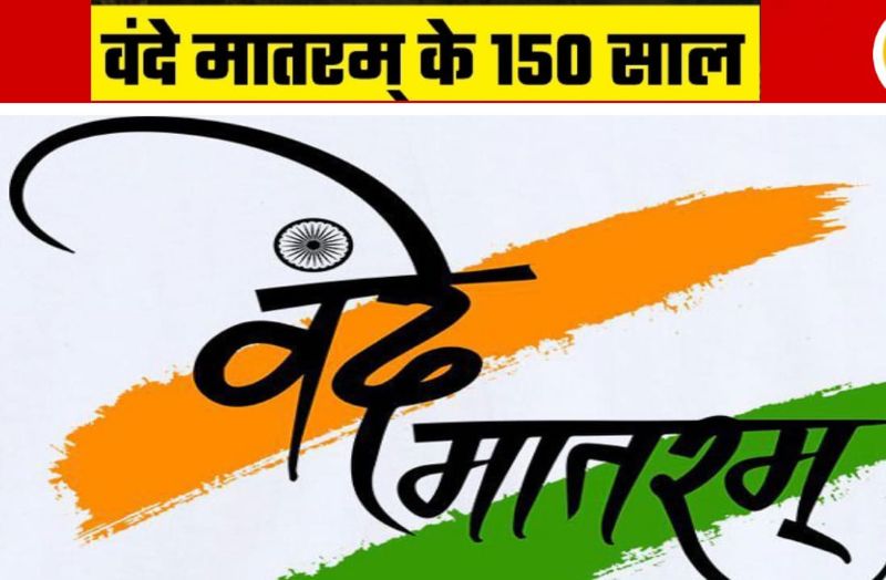 संस्कृति विभाग की पहल: चार चरणों में मनाई जा रही वंदे मातरम् की 150वीं वर्षगांठ, द्वितीय चरण 19 जनवरी से शुरू