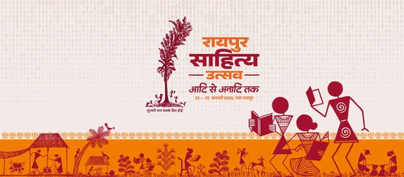 छत्तीसगढ़ की सांस्कृतिक पहचान को नई ऊँचाई देगा ‘रायपुर साहित्य उत्सव’ : 23 से 25 जनवरी तक नवा रायपुर के पुरखौती मुक्तांगन में होगा तीन दिवसीय आयोजन
