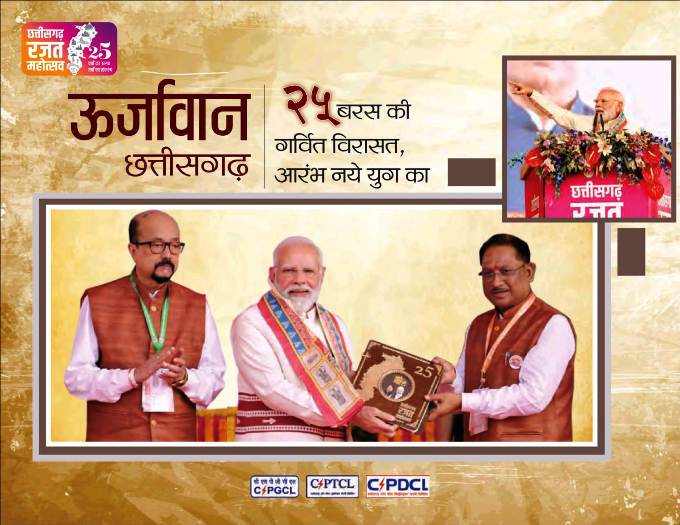 रजत जयंती पर ऊर्जा संरक्षण का महाअभियान : राज्य भर में होंगे जागरूकता कार्यक्रम, स्कूल-कॉलेजों से बिजली दफ्तरों तक, ऊर्जा बचत का संदेश गूंजेगा पूरे छत्तीसगढ़ में.