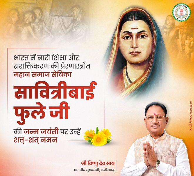 नारी शिक्षा की अलख जगाने वाली सावित्रीबाई फुले को मुख्यमंत्री विष्णुदेव साय की श्रद्धांजलि, सामाजिक कुरीतियों के विरुद्ध संघर्ष को किया याद