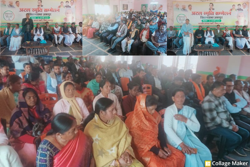 जशपुर में अटल सुशासन सम्मेलन का भव्य आयोजन : अटल जी के आदर्शों पर चलने का लिया संकल्प, अटल जी के विचारों से ही भारत में पड़ी सुशासन की नींव – अटल सुशासन सम्मेलन में रंजन सिन्हा