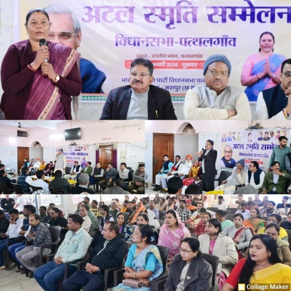 पत्थलगांव में भव्य अटल स्मृति सम्मेलन : अटल जी के राष्ट्रवादी विचारों से गूंजा अग्रसेन भवन, अटल जी का जशपुर से गहरा नाता आज भी स्मृतियों में जीवंत — अटल स्मृति सम्मेलन में वक्ताओं का उद्बोधन.