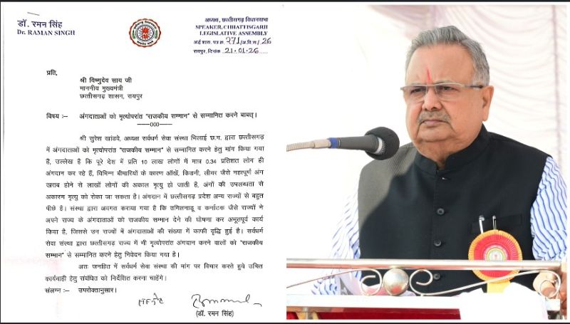 “मृत्यु के बाद भी जीवन का संदेश”: अंगदान को राजकीय सम्मान देने की मांग, विधानसभा अध्यक्ष डॉ. रमन सिंह ने मुख्यमंत्री को लिखा भावनात्मक और ऐतिहासिक पत्र