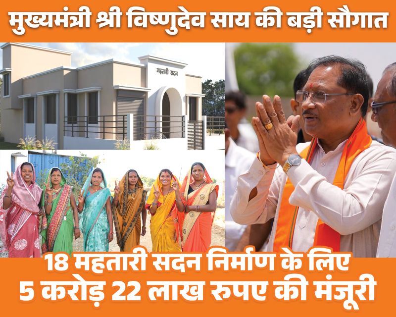 साय सरकार का बड़ा कदम: जशपुर जिले में 18 महतारी सदन स्वीकृत, महतारी वंदन योजना और ई-रिक्शा से बदली महिलाओं की तस्वीर