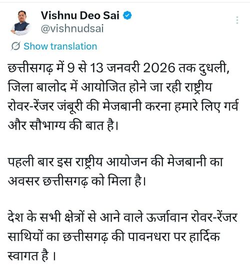 बालोद के दुधली में 9 से 13 जनवरी तक राष्ट्रीय रोवर-रेंजर जंबूरी तय कार्यक्रम अनुसार होगी आयोजित, स्थगन की खबरें पूरी तरह भ्रामक