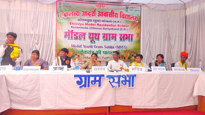राष्ट्रीय पटल पर चमका छत्तीसगढ़, ‘मॉडल यूथ ग्राम सभा’ में ईएमआरएस कोसमबुड़ा ने हासिल किया प्रथम स्थान