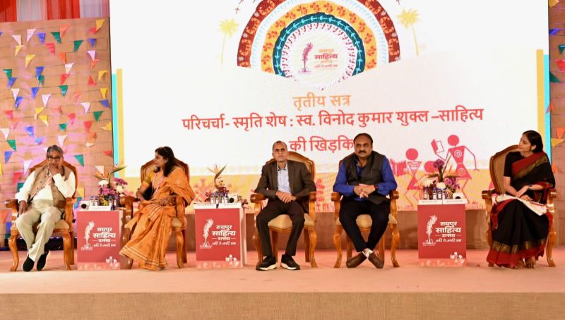 साधारण मनुष्य के असाधारण जीवन का दस्तावेज है विनोद कुमार शुक्ल का लेखन—रायपुर साहित्य उत्सव में साहित्यकारों, प्रशासकों और कलाकारों ने किया व्यक्तित्व-कृतित्व का विस्तार से स्मरण