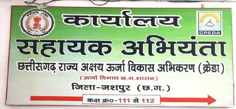 क्रेडा जशपुर कार्यालय का स्पष्टीकरण: 27 क्लस्टर तकनीशियनों के पारिश्रमिक भुगतान में नहीं हुई देरी, एक साल के भुगतान दस्तावेज उपलब्ध
